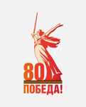 День Победы 80 лет! Каким был тот самый день: 9 мая 1945г!
